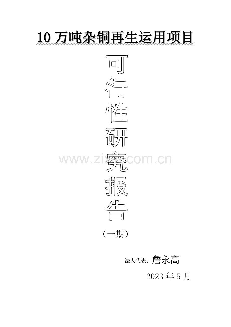 10万吨杂铜再生利用项目.doc_第1页