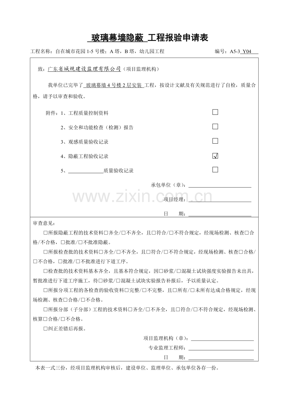 玻璃幕墙报验申请表.doc_第1页