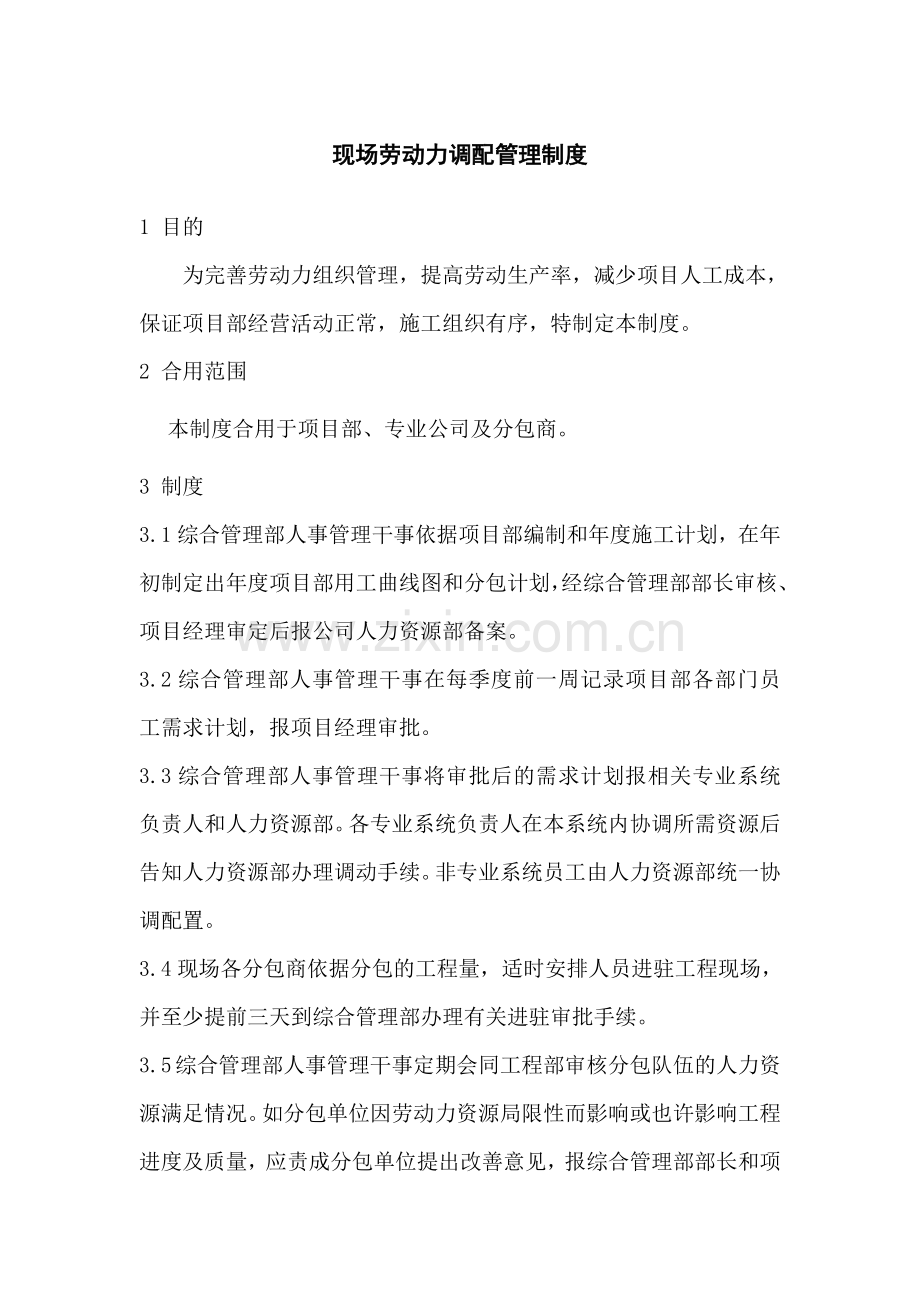 现场劳动力调配管理制度.doc_第1页