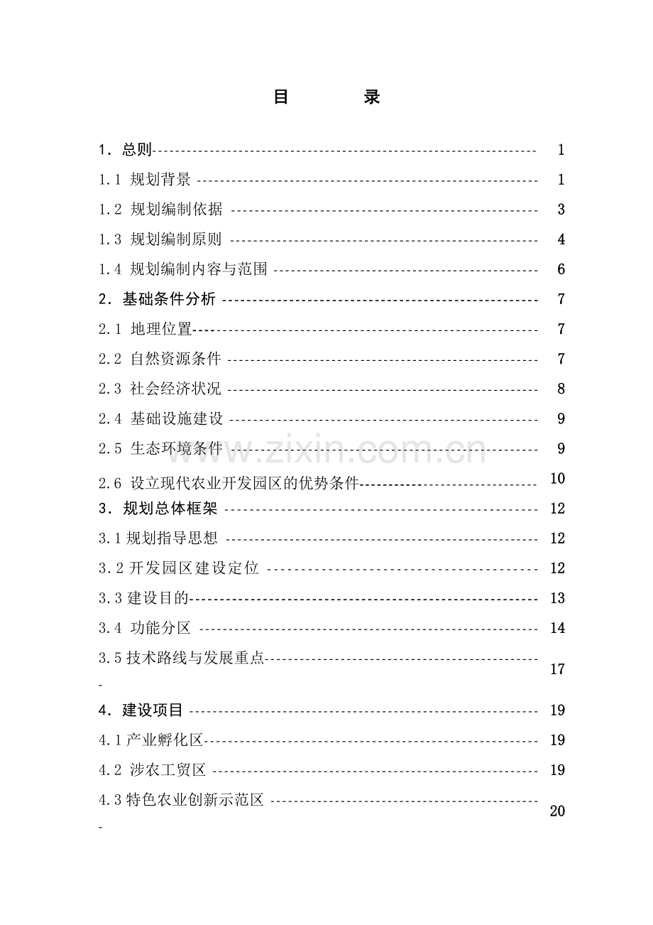 江苏省太仓市现代农业开发园区总体规划.docx_第2页