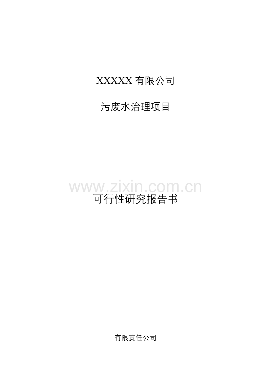 污废水治理项目可行性研究报告.doc_第1页