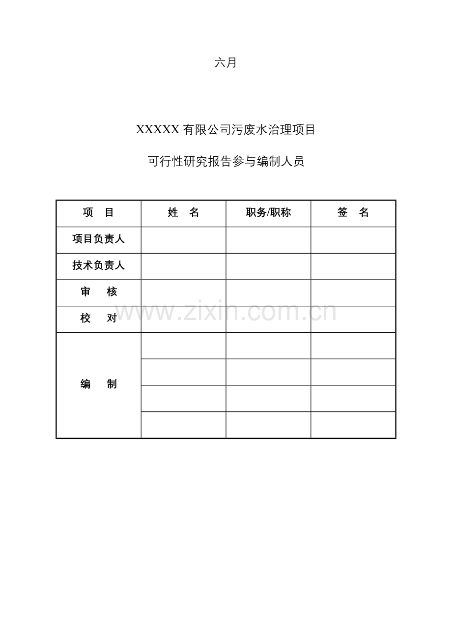 污废水治理项目可行性研究报告.doc_第2页