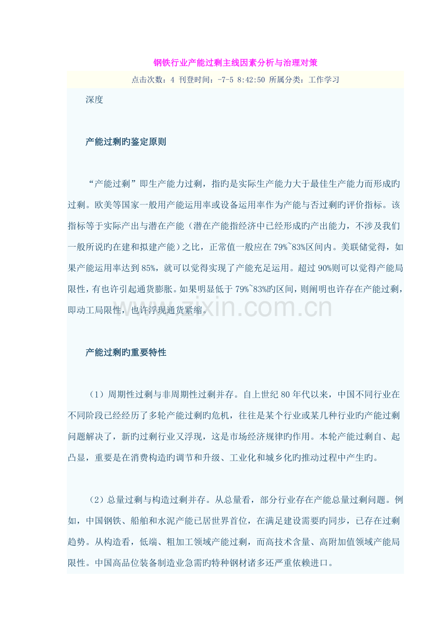 钢铁行业产能过剩根本原因分析与治理对策.doc_第1页