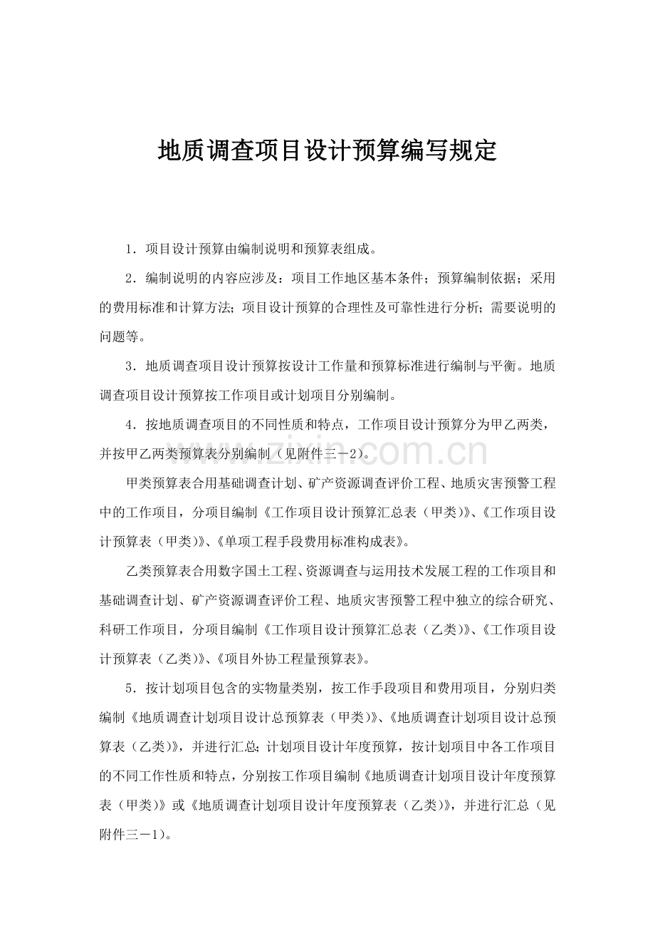 地质调查项目设计预算编写要求.doc_第1页
