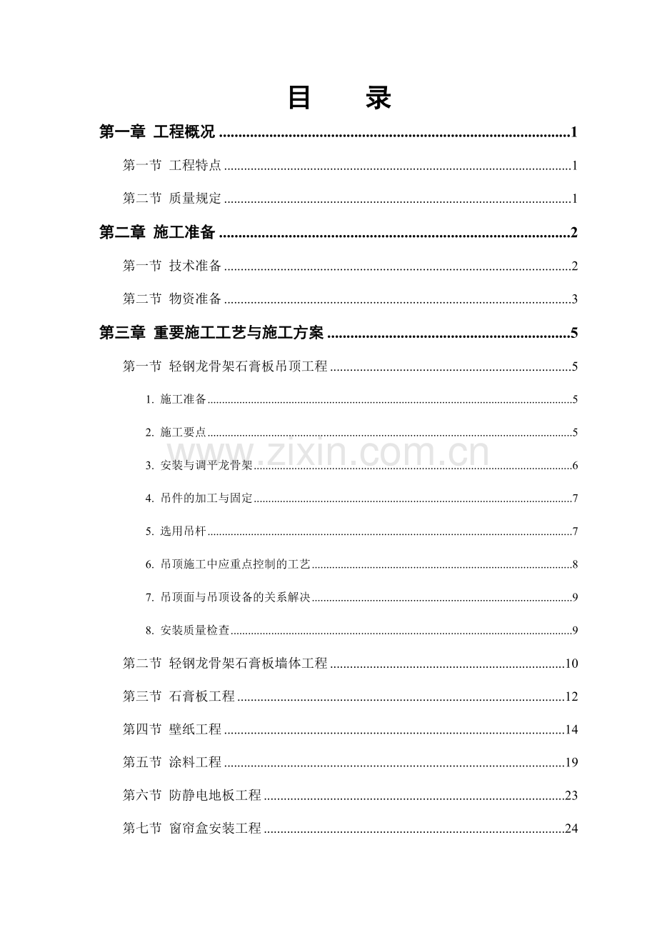 公交公司装修工程施工组织设计的方案.doc_第1页