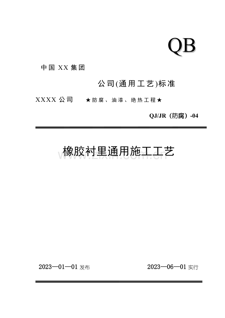 橡胶衬里施工工艺.doc_第1页