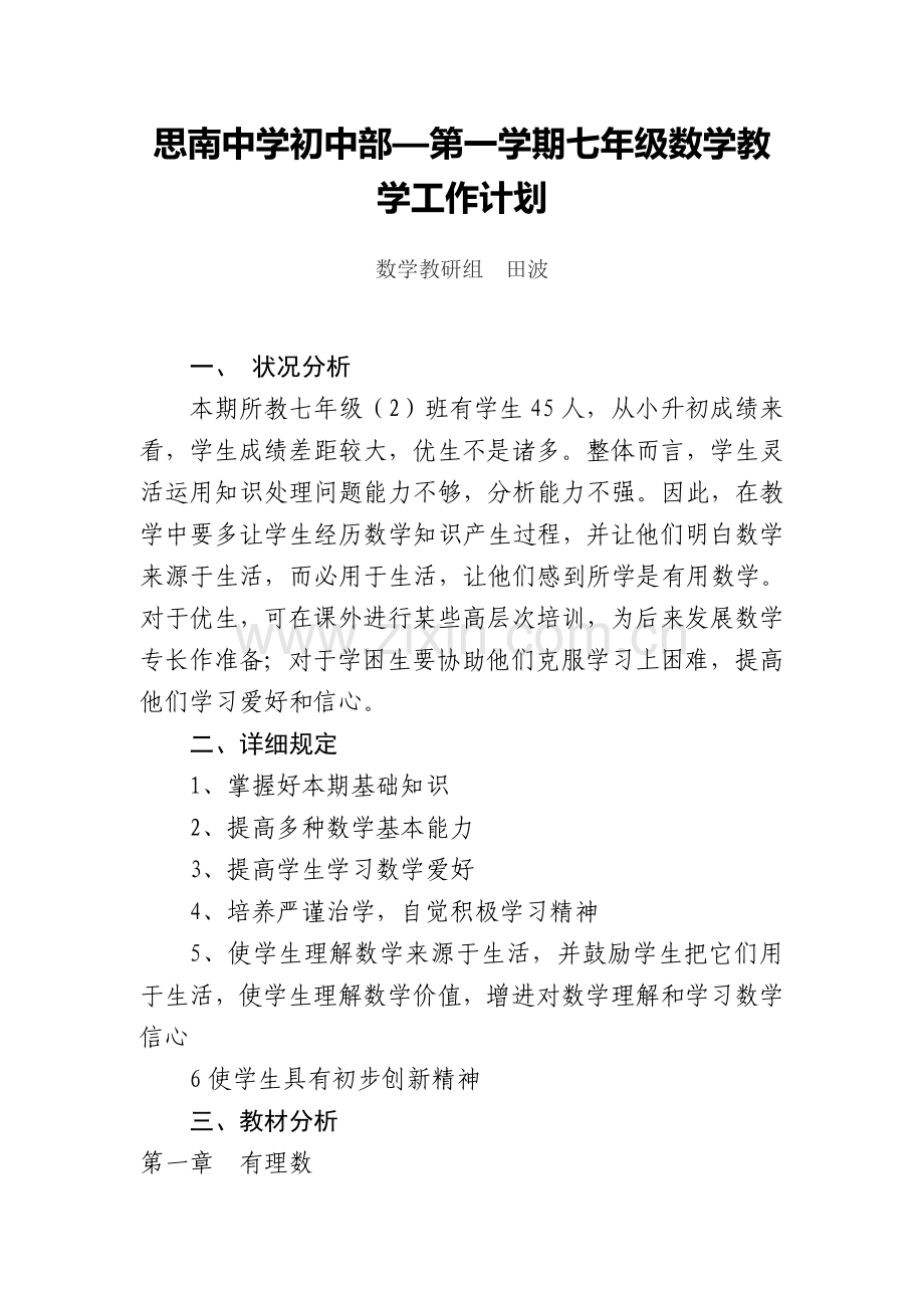 数学七年级上册教学工作计划.doc_第1页
