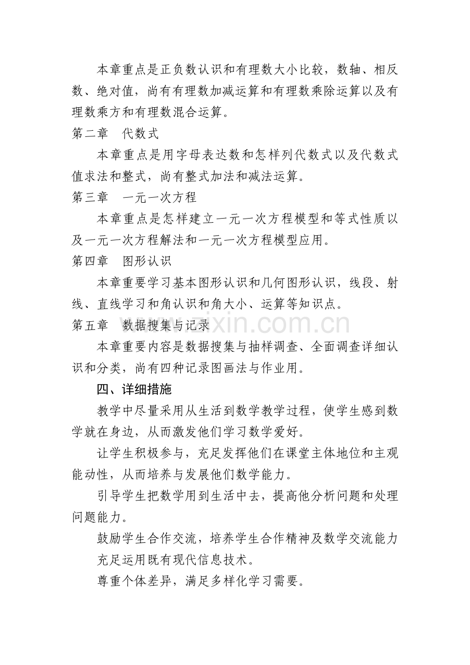 数学七年级上册教学工作计划.doc_第2页