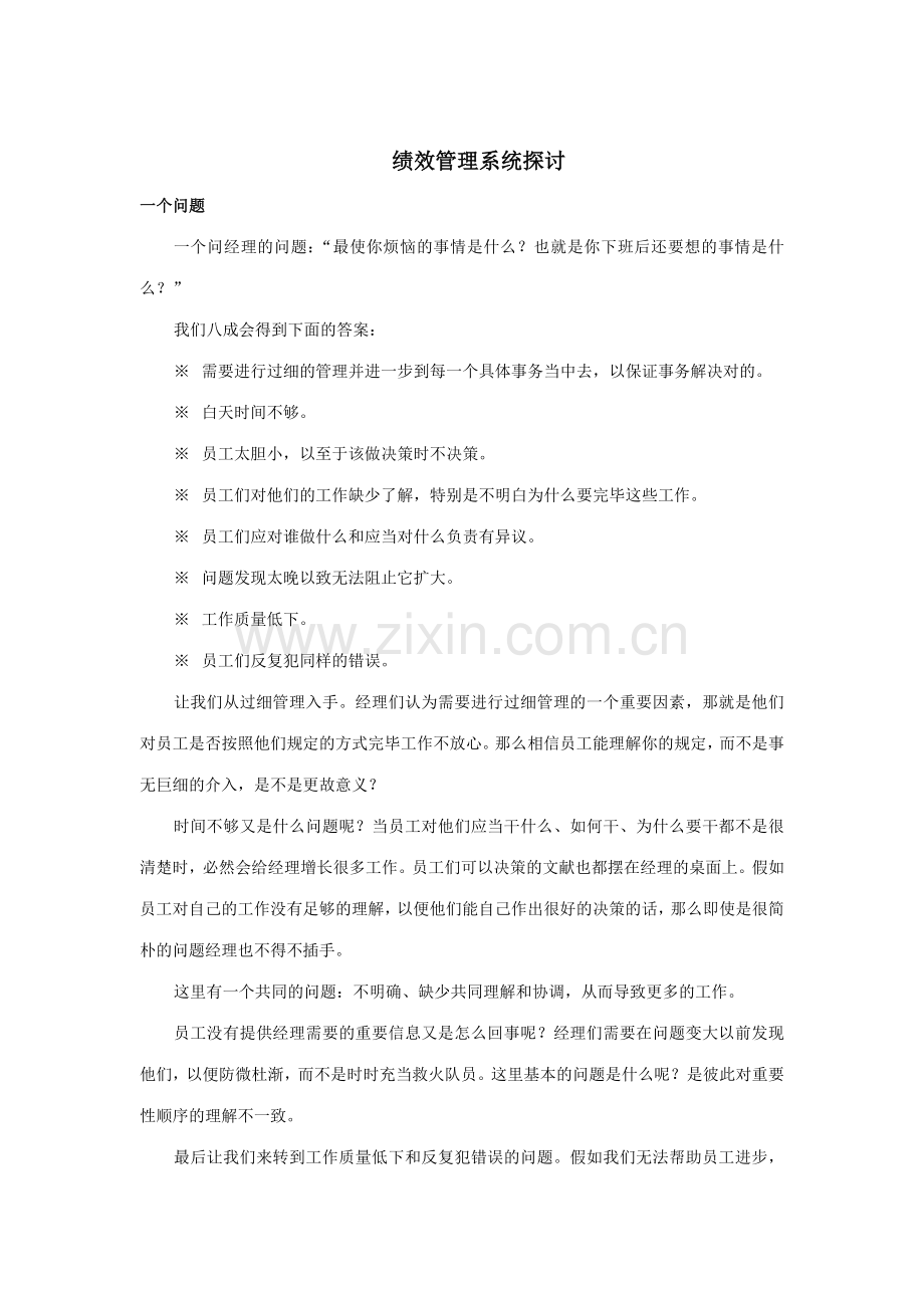 绩效管理系统探讨模板.doc_第1页