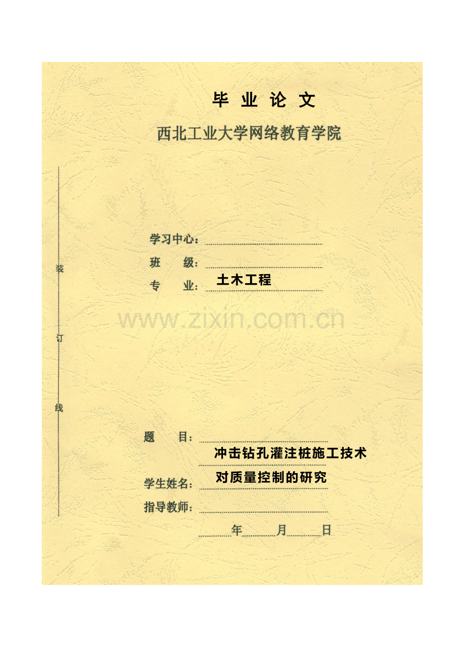 论冲击钻孔灌注桩施工技术的分析与研究.doc_第1页