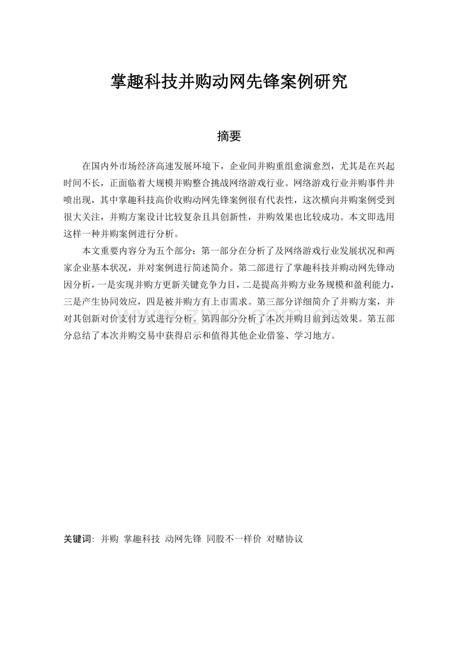 掌趣科技并购动网先锋案例研究.doc_第1页