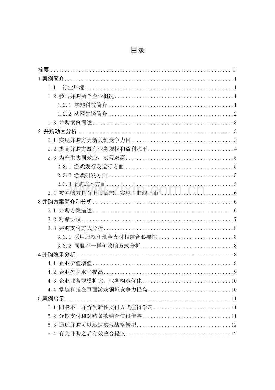 掌趣科技并购动网先锋案例研究.doc_第2页
