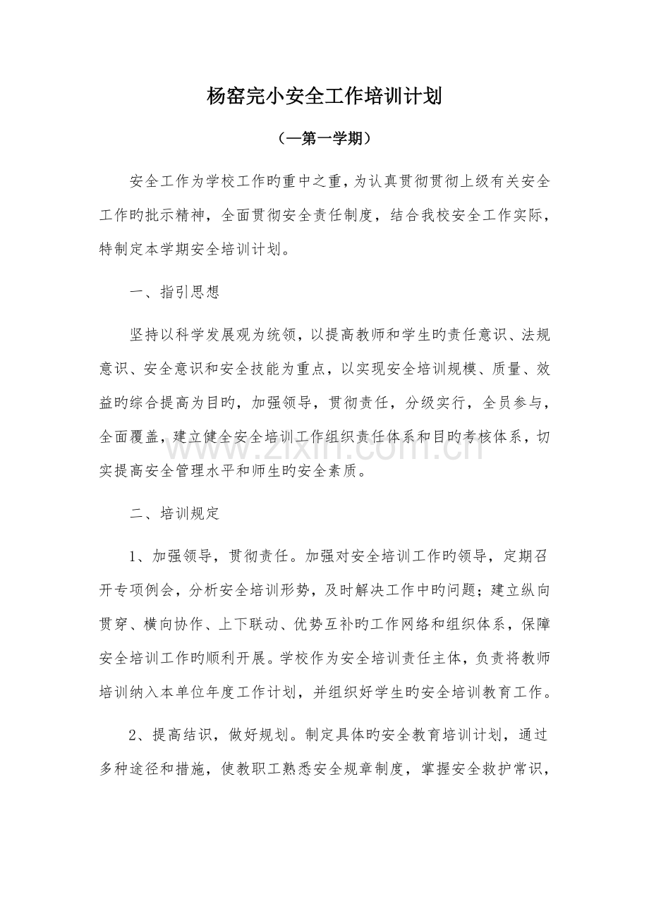 学校秋季安全培训计划.docx_第1页