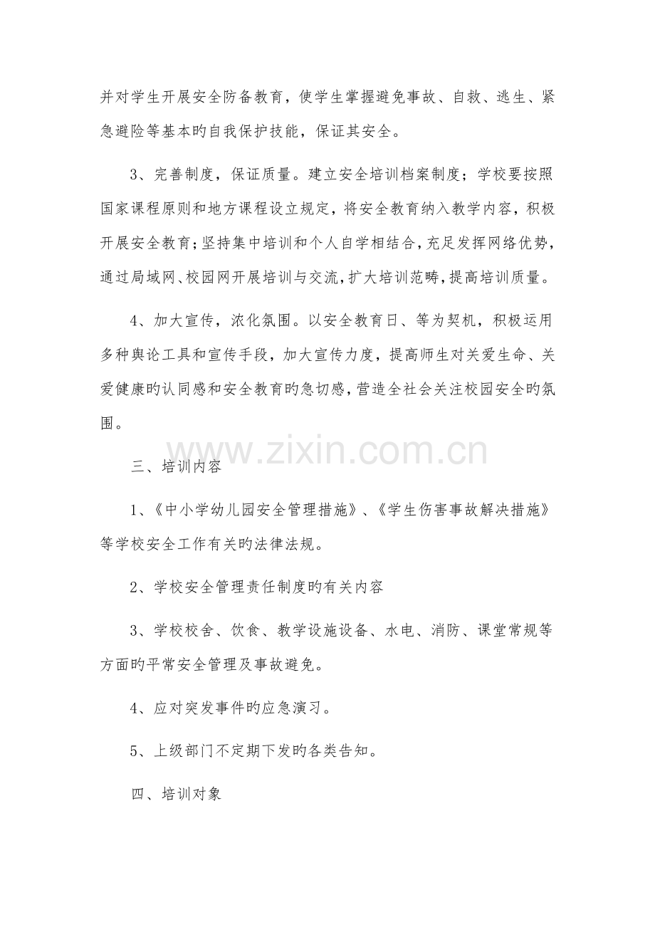学校秋季安全培训计划.docx_第2页