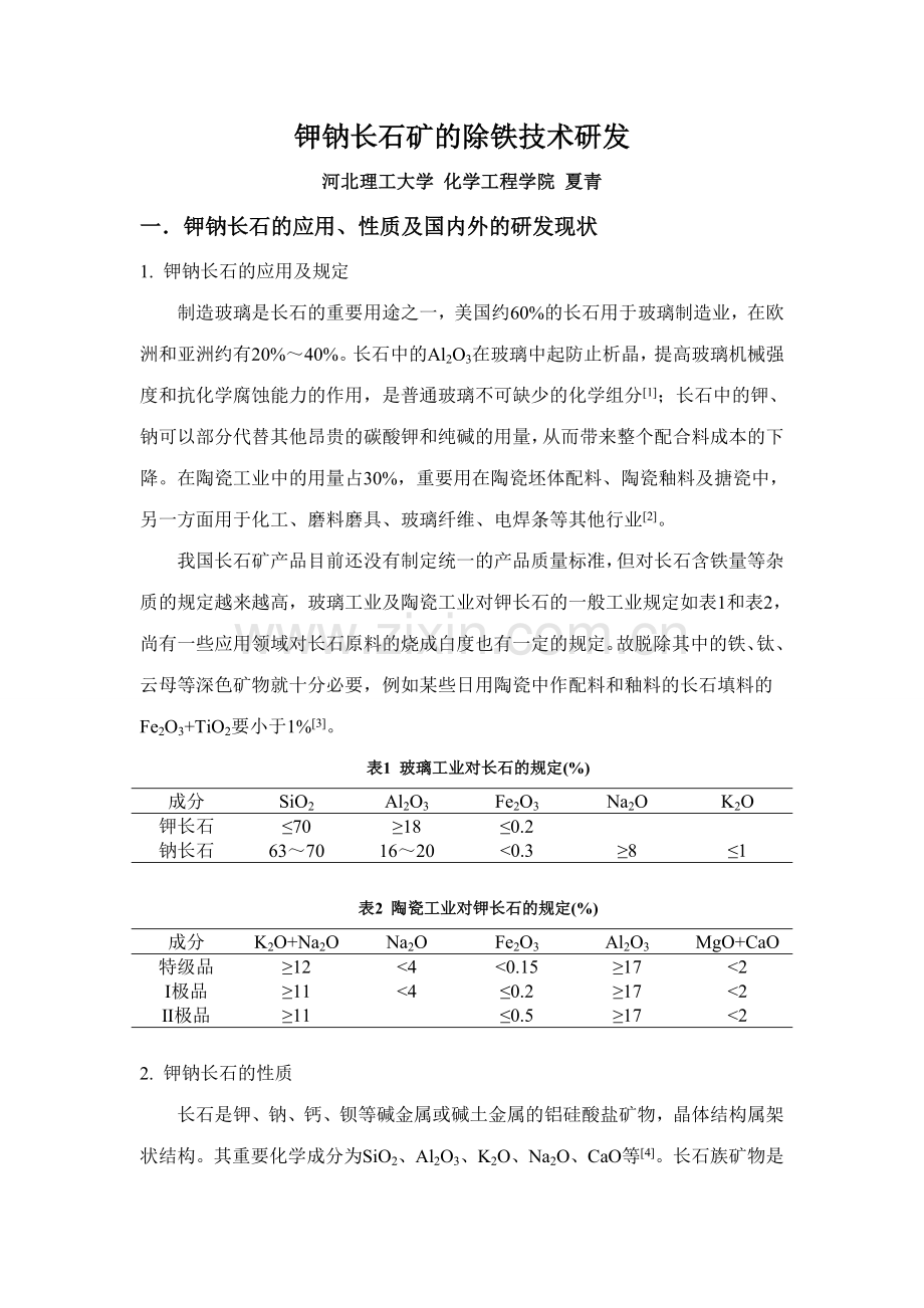 钾钠长石矿的除铁技术研发.doc_第1页
