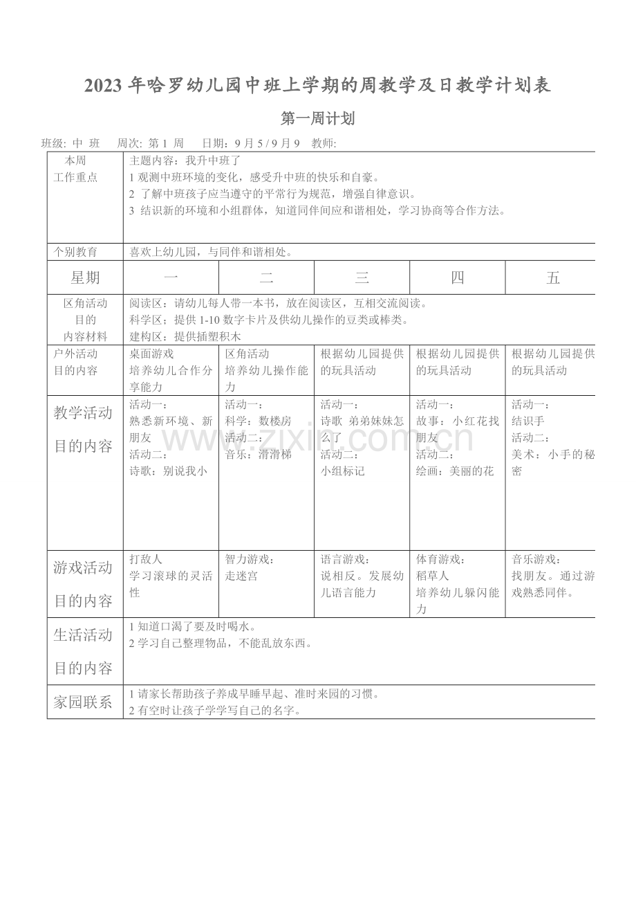 中班上学期的周计划及日计划表.doc_第1页
