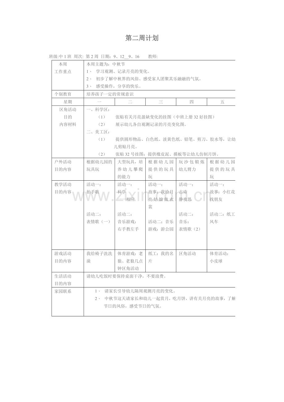 中班上学期的周计划及日计划表.doc_第2页