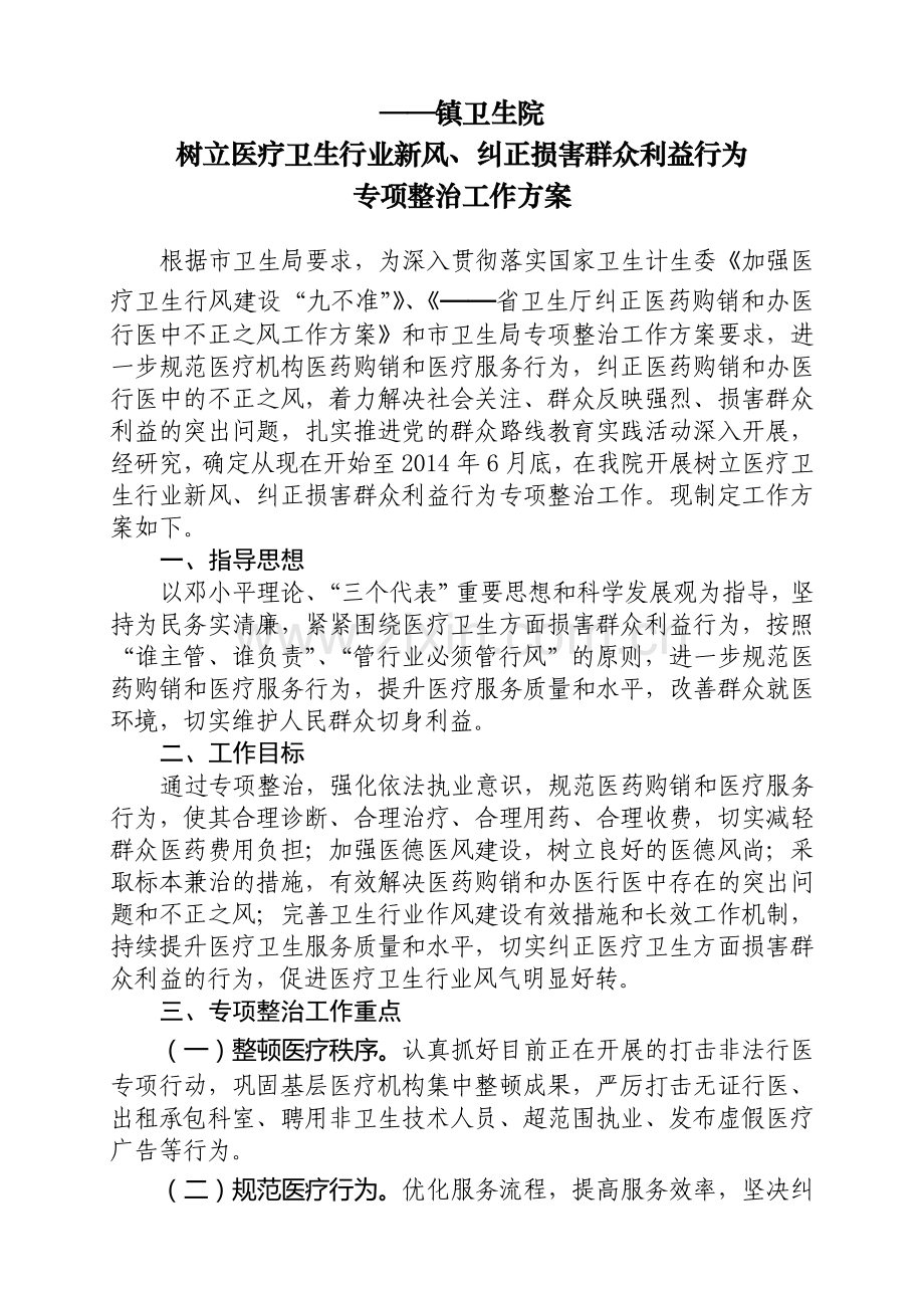 树立医疗卫生行业新风、纠正损害群众利益行为专项整治工作方案、领导小组.doc_第1页