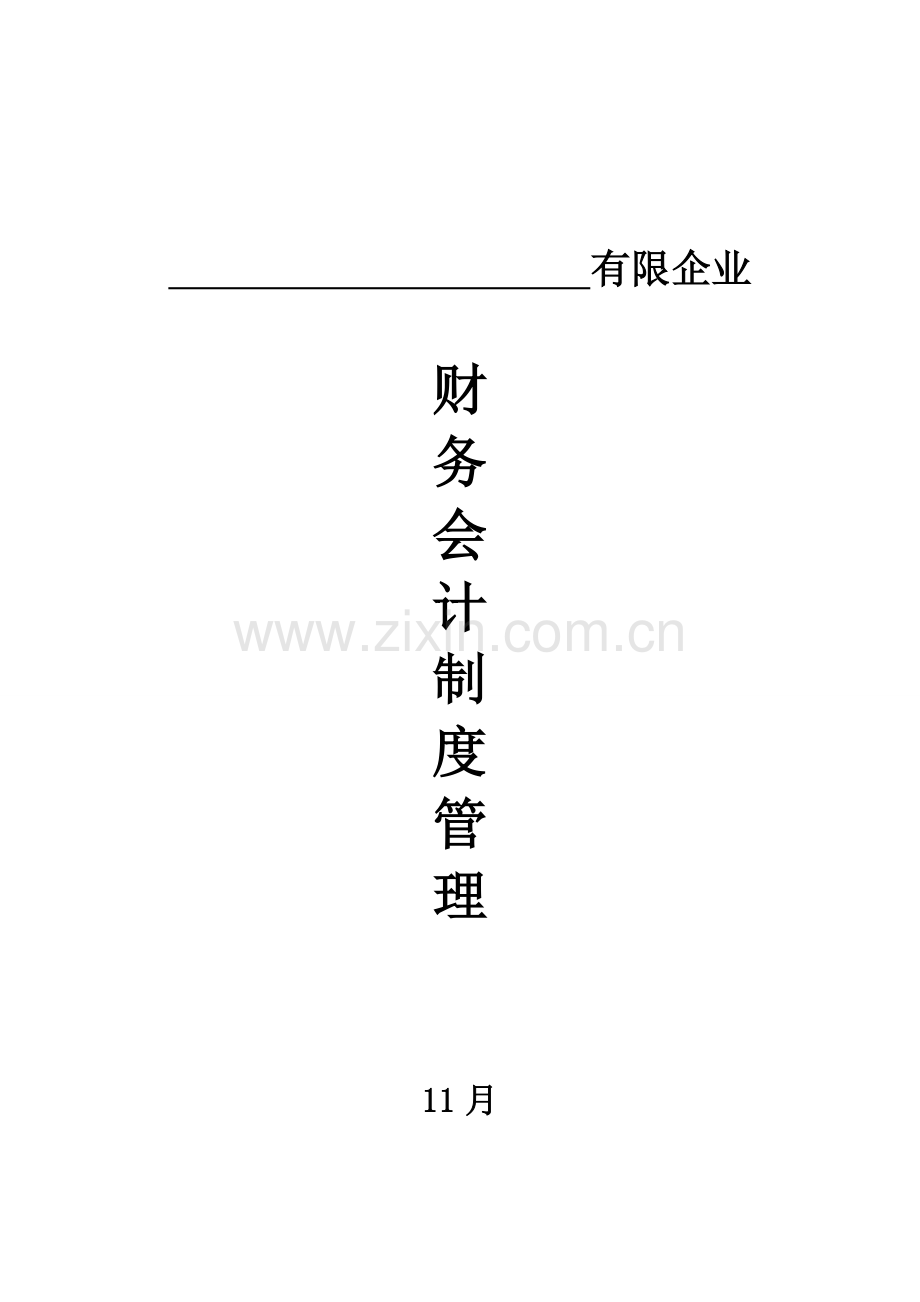 小企业公司财务会计制度模板.doc_第1页