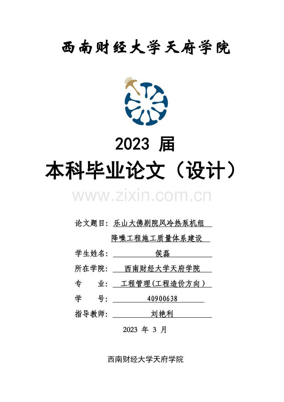 乐山大佛剧院风冷热泵机组降噪工程施工质量体系建设侯.doc_第1页