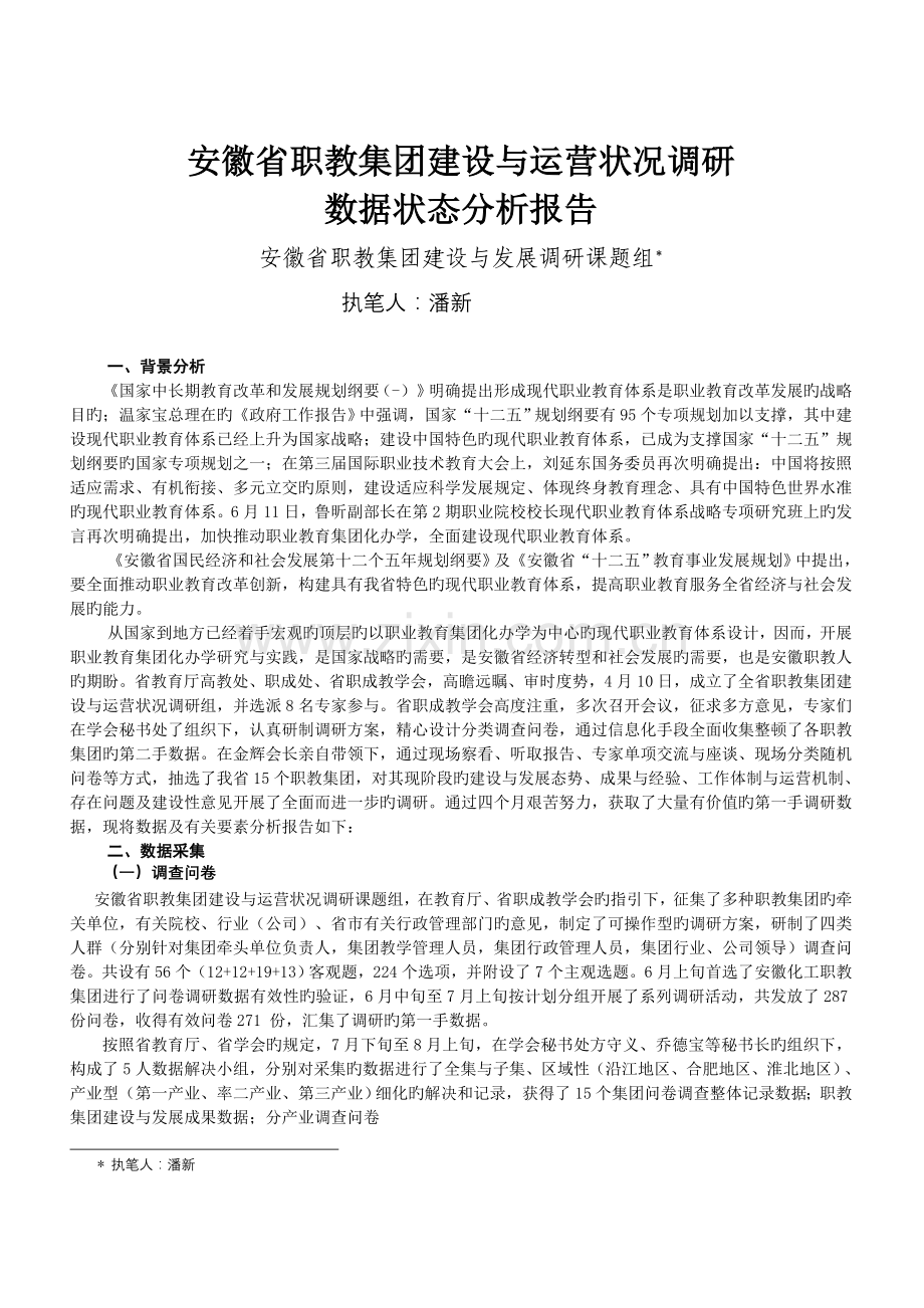 安徽职教集团化办学数据状态分析报告(潘新).doc_第1页