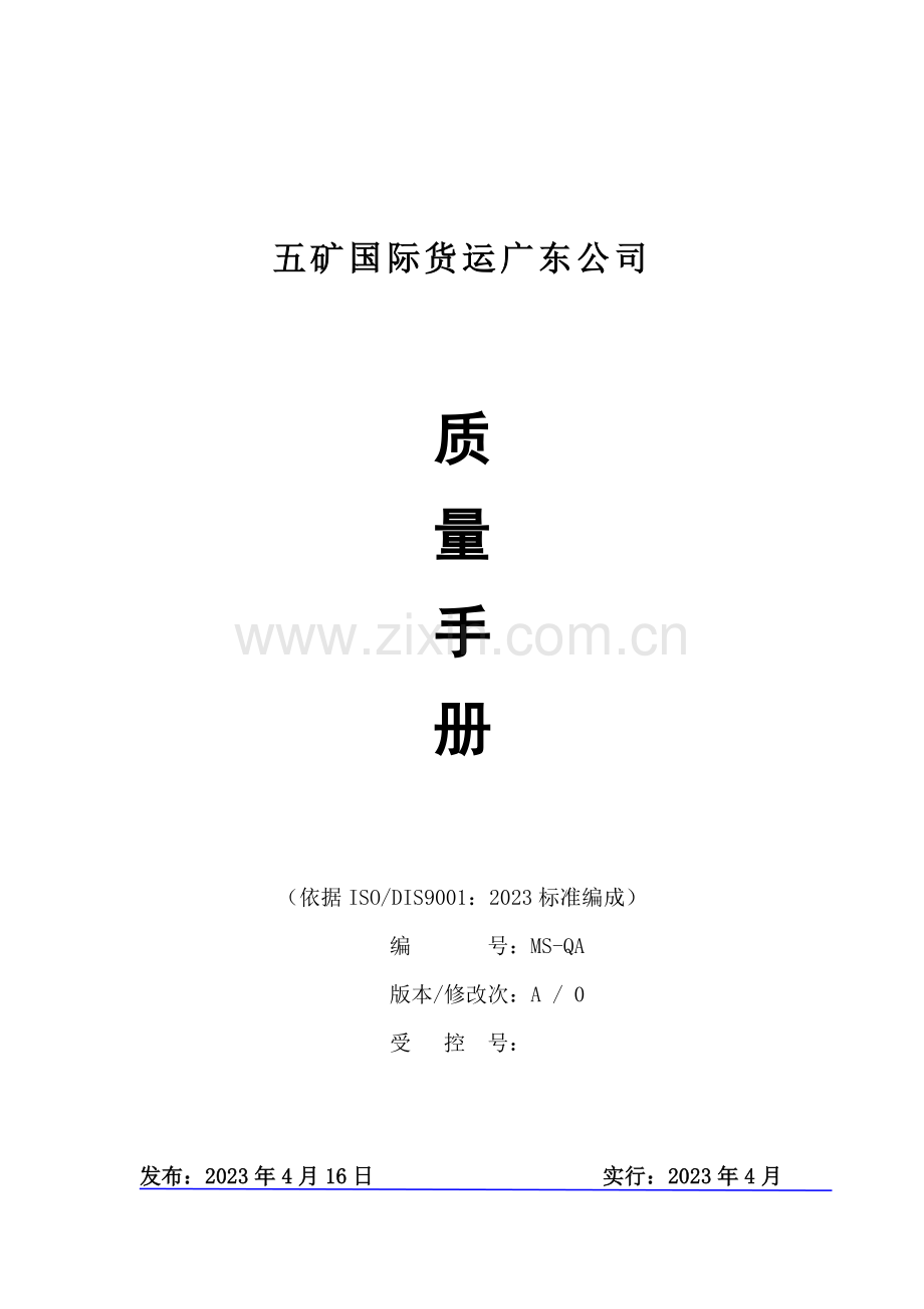 五矿货运d的质量手册.doc_第1页