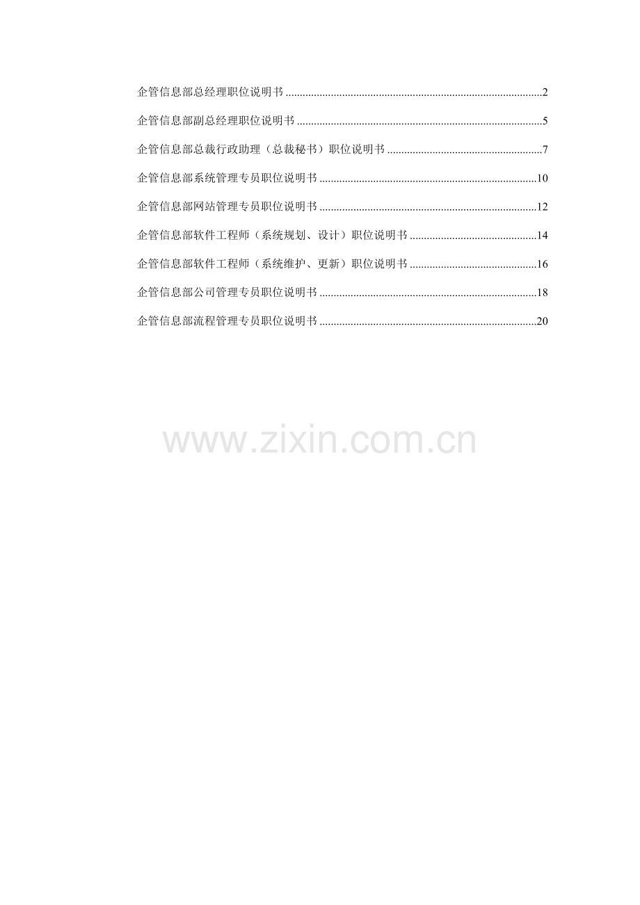 企管信息部职位说明书.doc_第1页