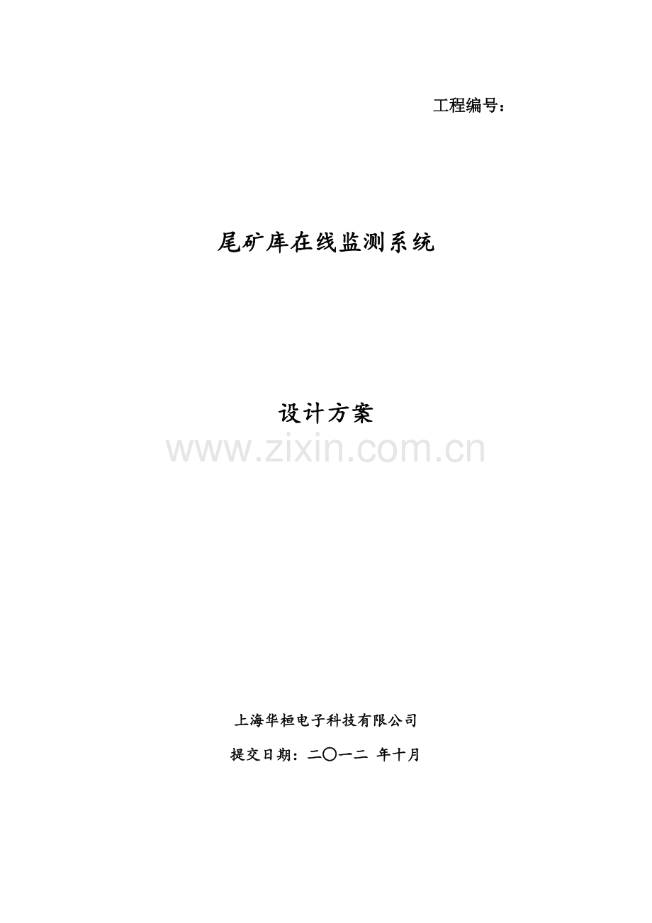 尾矿库在线监测方案.doc_第1页