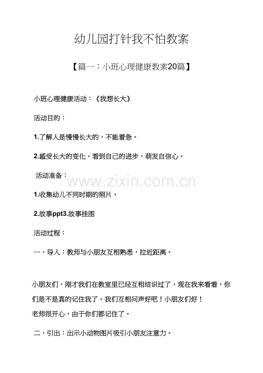 幼儿园打针我不怕教案.docx_第1页
