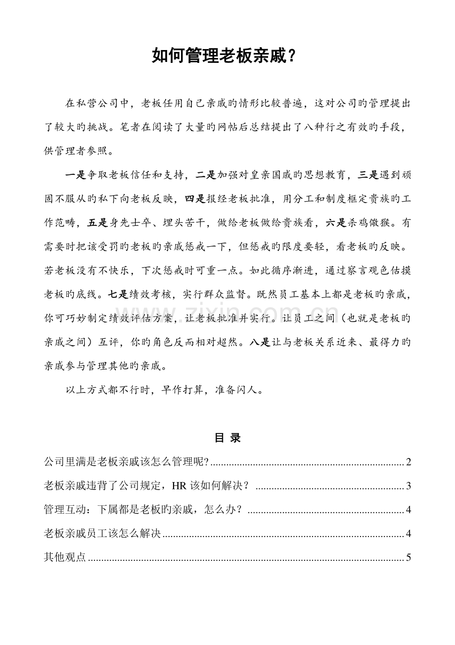 如何管理老板亲戚？.doc_第1页