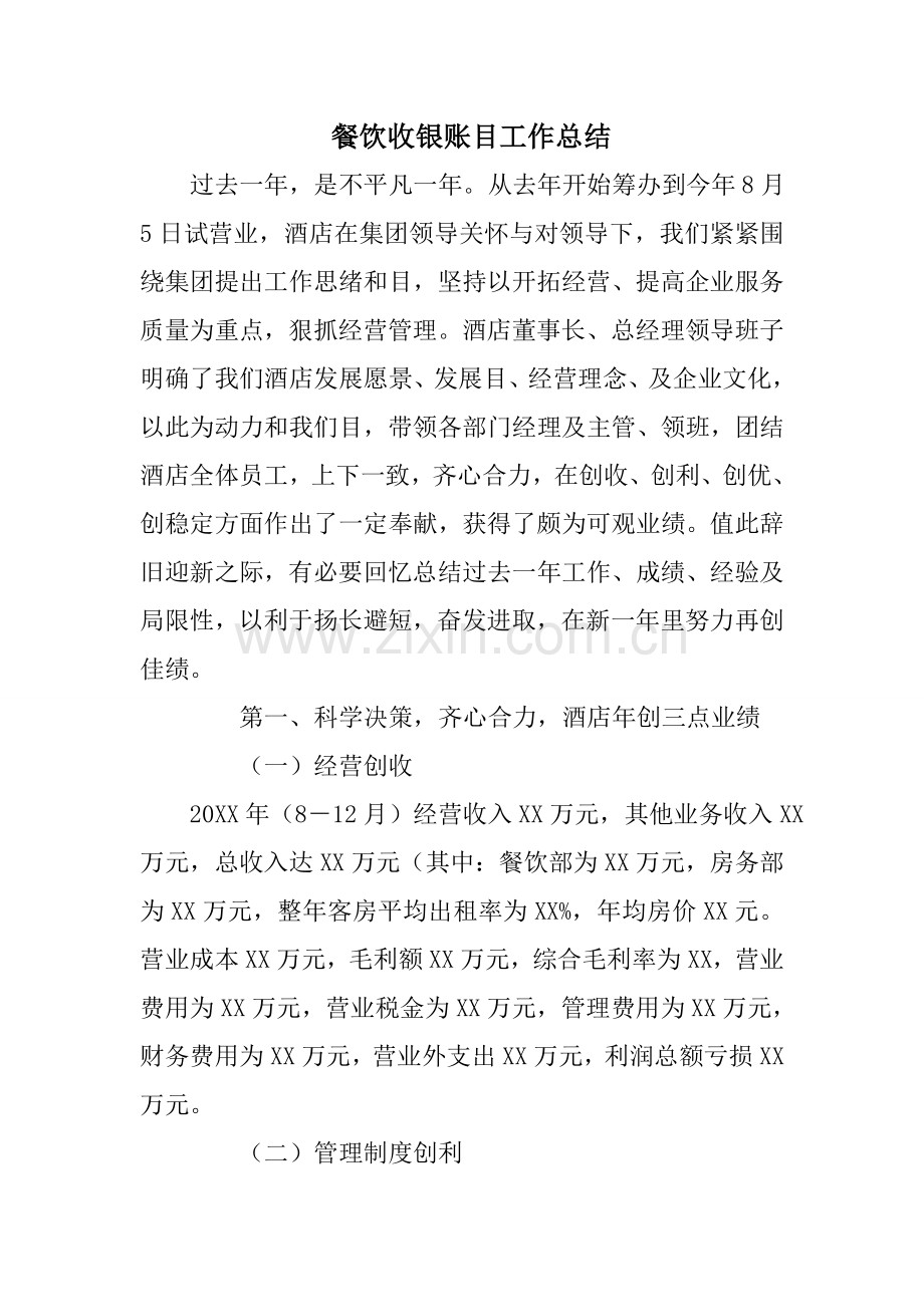 餐饮收银账目工作总结.doc_第1页