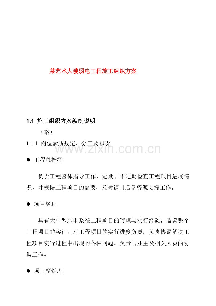 艺术大楼弱电工程施工组织方案.doc_第1页