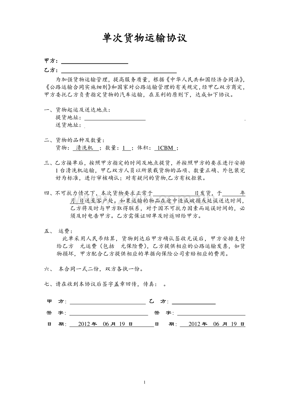 单次货物运输协议.doc_第1页