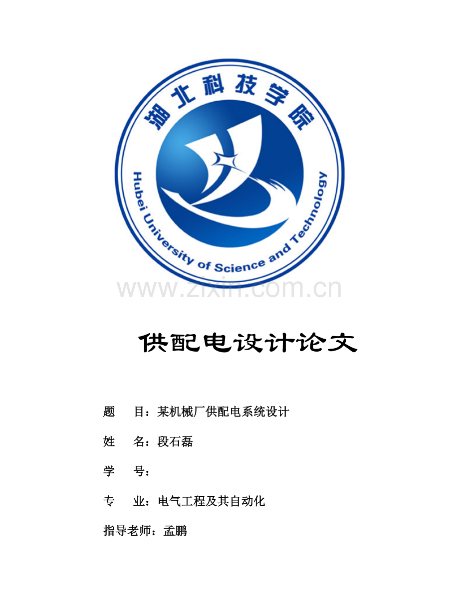 某机械厂供配电系统设计.doc_第1页