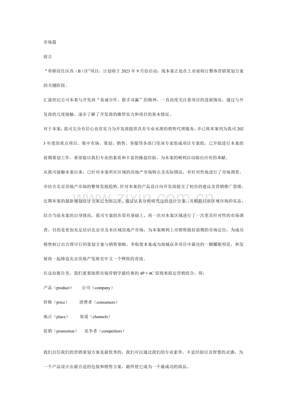 北京恋日水岸大道策划全案.doc_第1页
