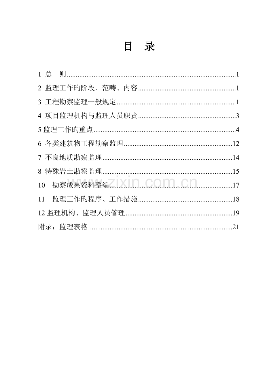 勘察阶段监理细则.doc_第1页