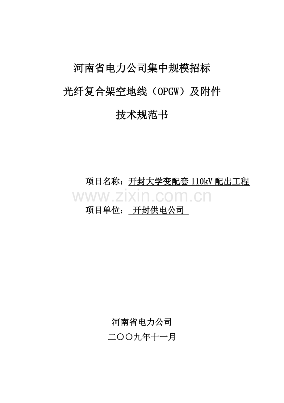 开封大学变配套配出工程技术标书.doc_第1页