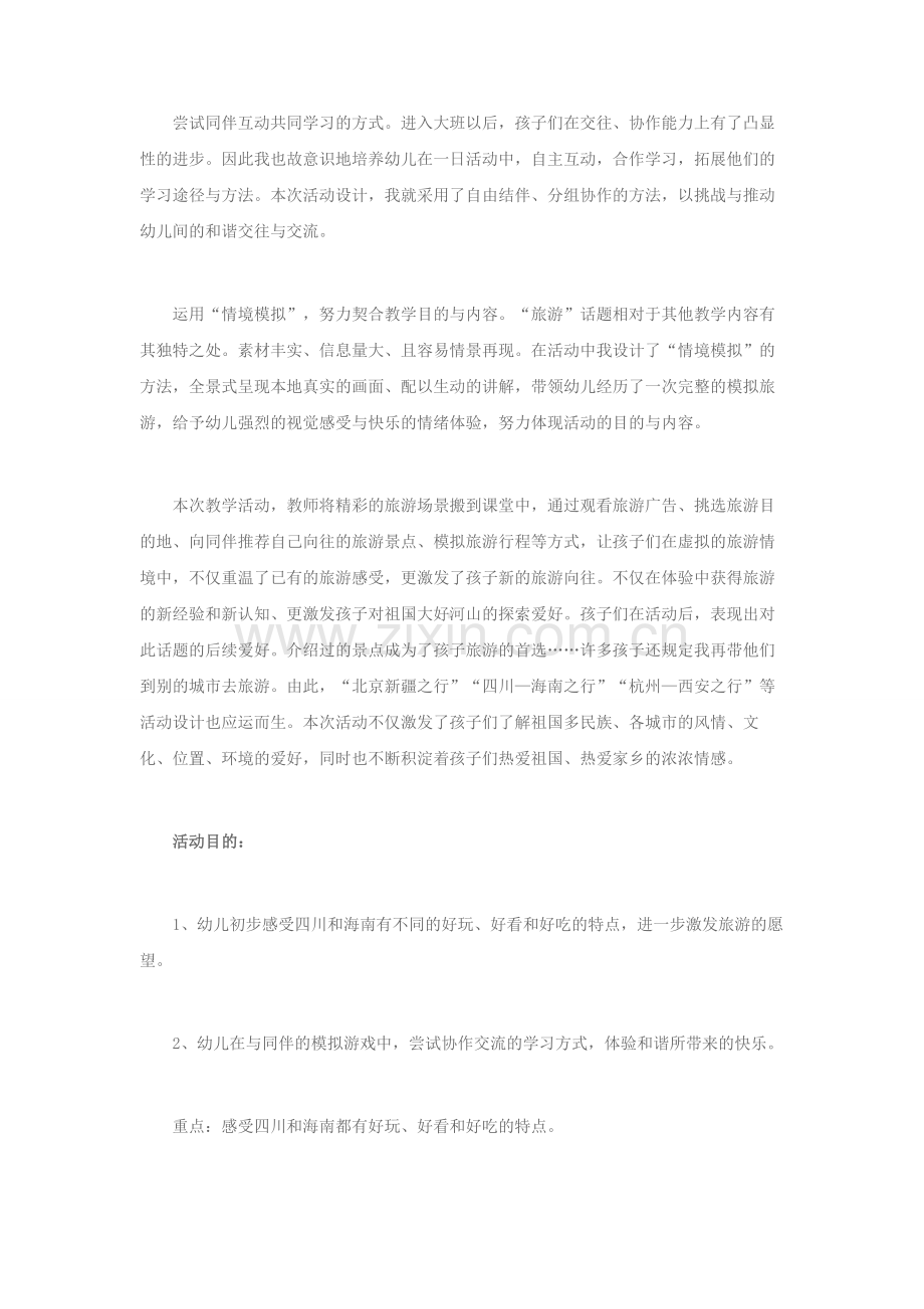 幼儿园大班社会嘿请跟我一起去旅行.doc_第2页