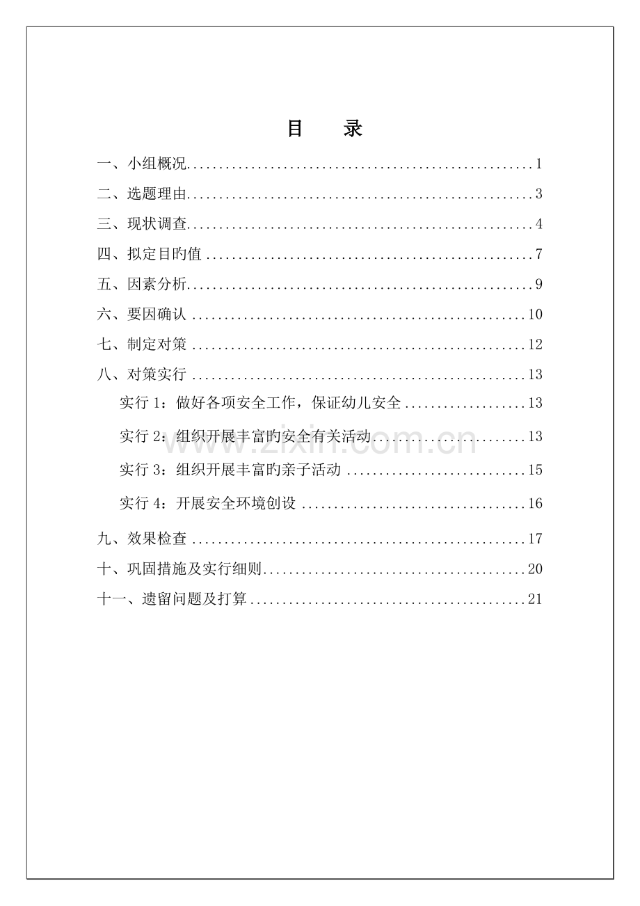 QC提高幼儿园安全教育有效性.docx_第2页