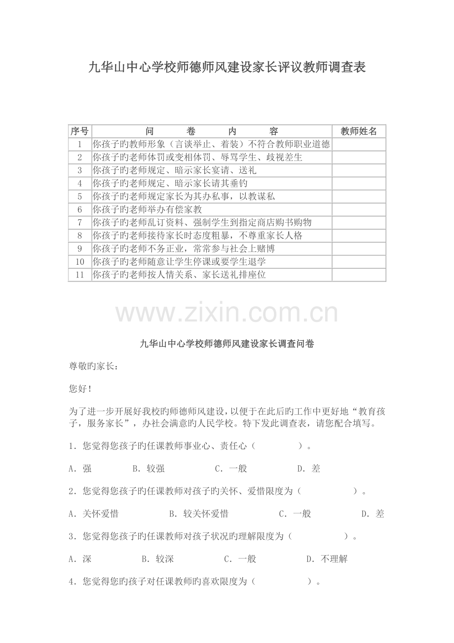家长评议教师调查表.doc_第1页
