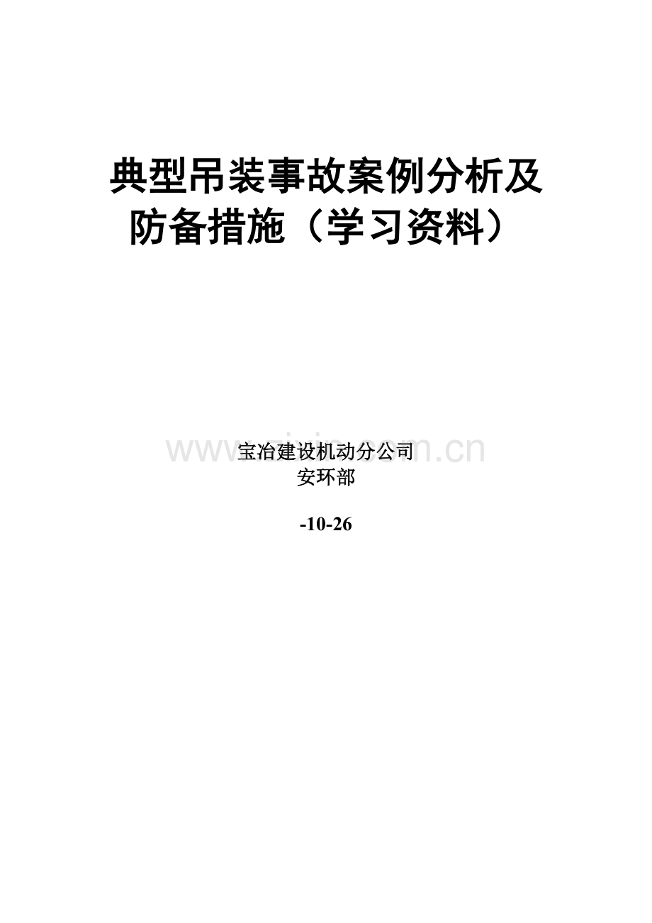 典型吊装事故案例分析及防范措施(学习资料).doc_第1页