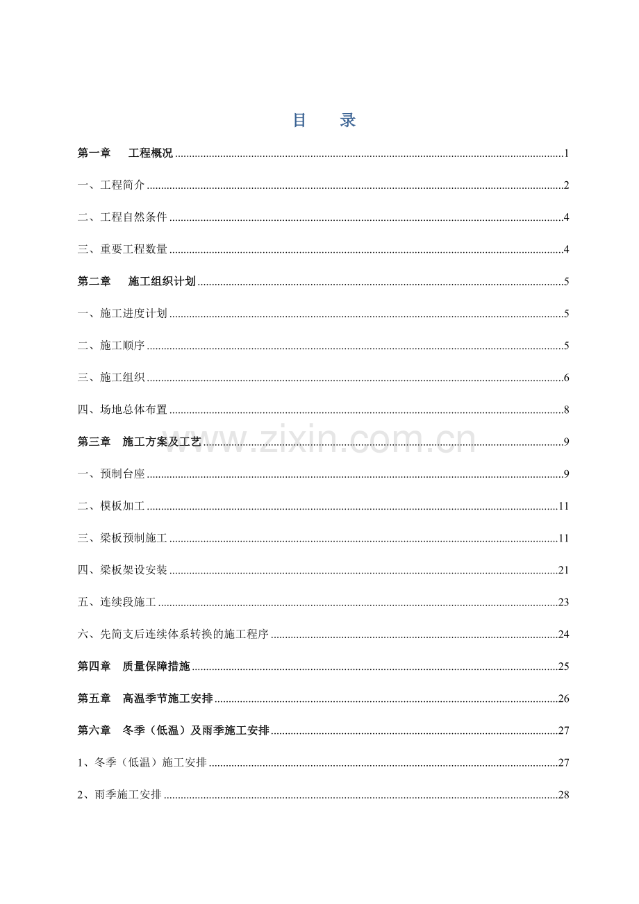 预制场专项施工方案.doc_第1页