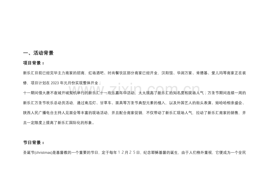 新乐汇银色圣诞魔幻之旅新乐汇圣诞节活动执行方案.doc_第2页