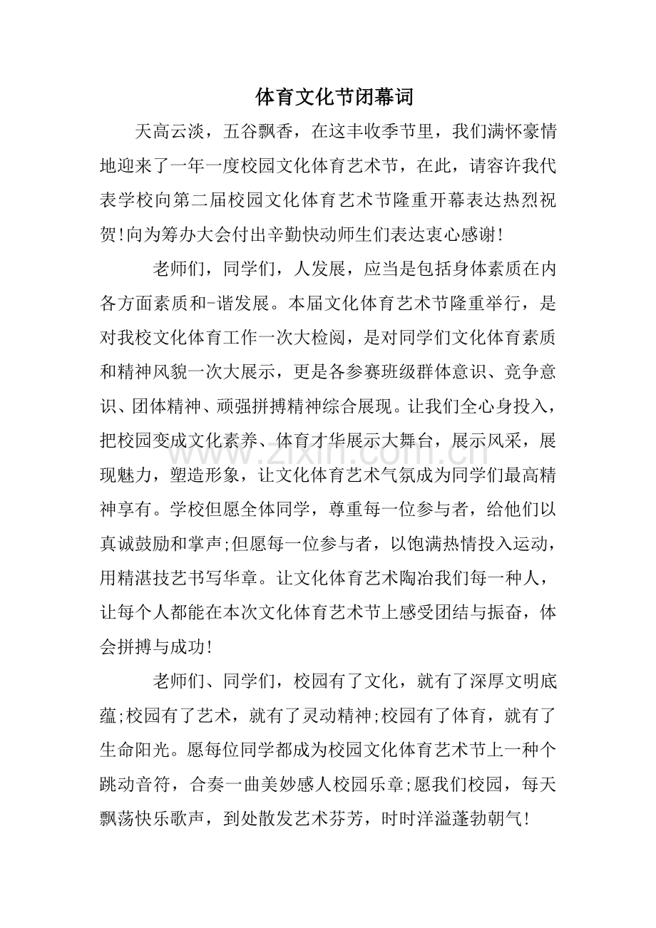 体育文化节闭幕词.doc_第1页