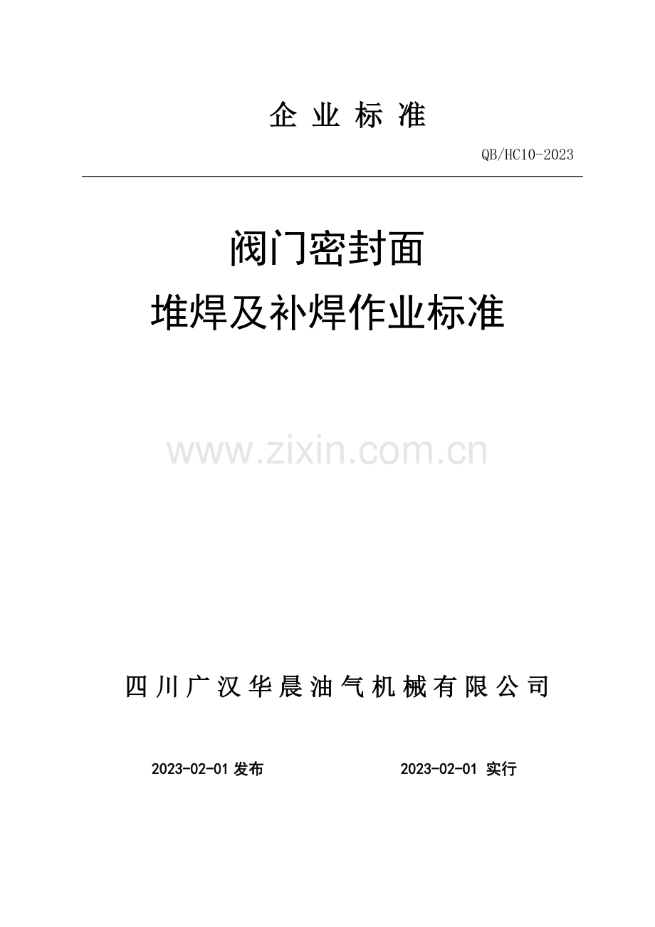 阀门堆焊企业标准.docx_第1页
