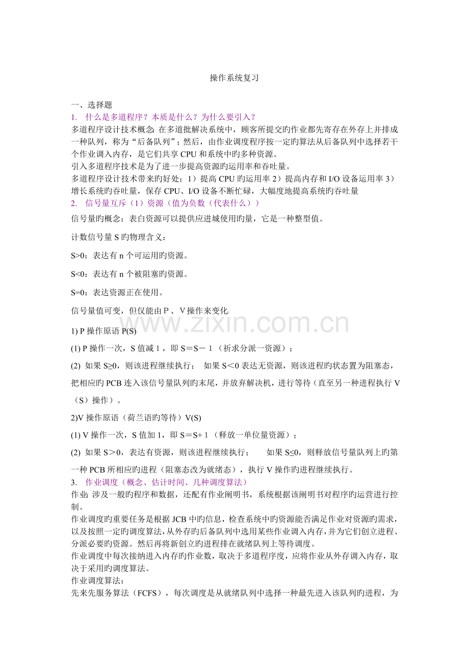 操作系统复习资料.doc_第1页