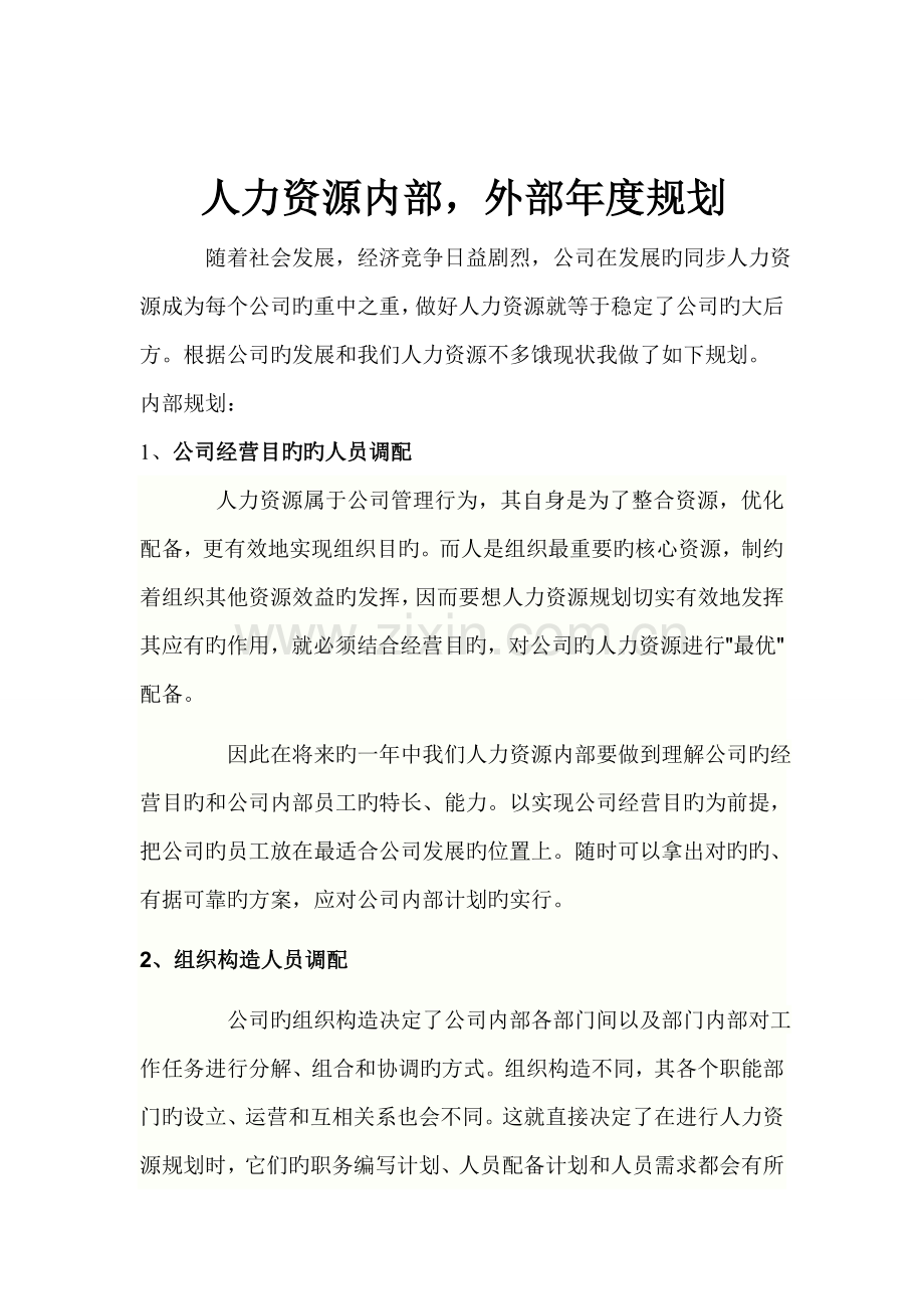 人资内外部年度计划.doc_第1页