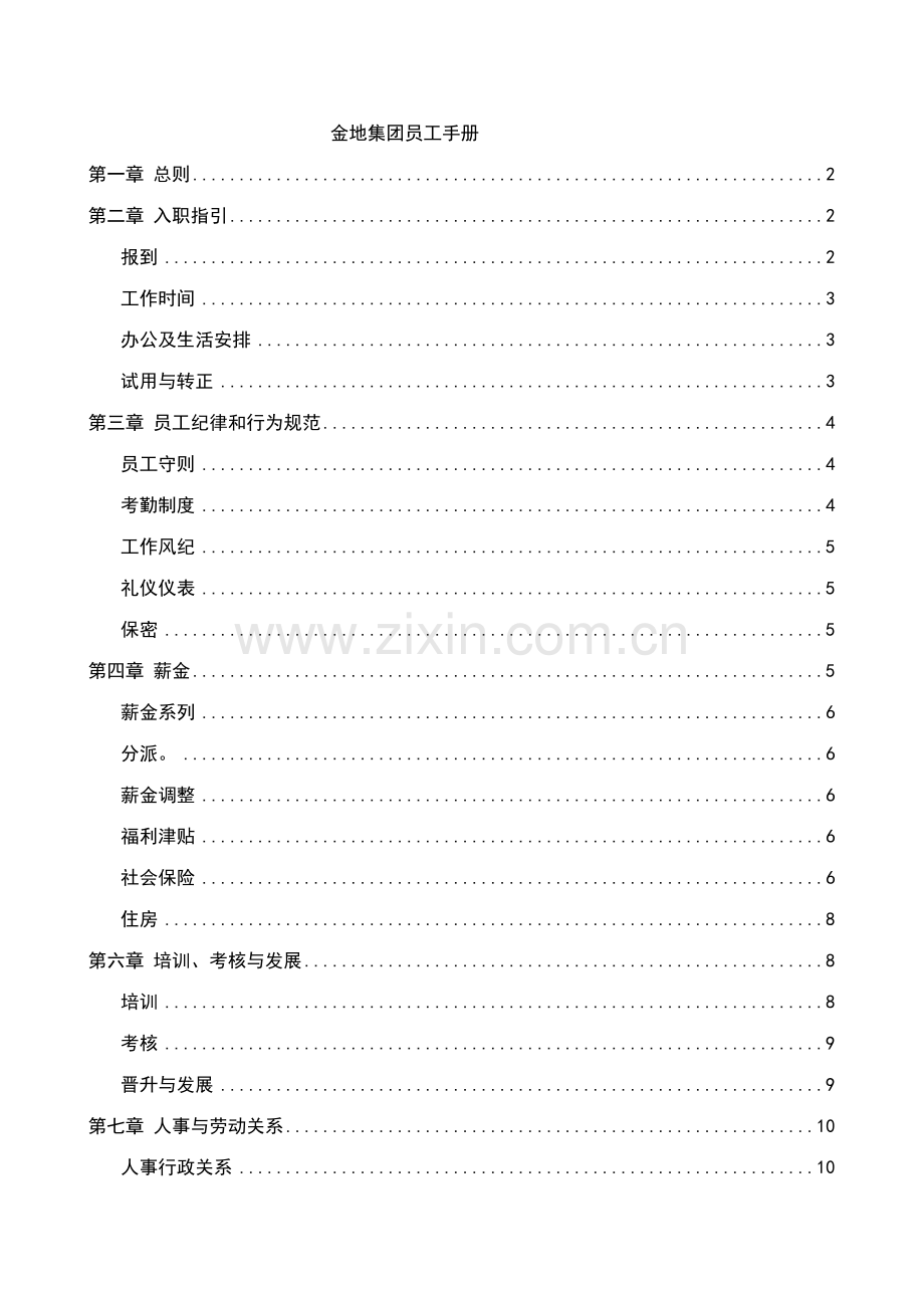 金地集团员工手册.doc_第1页