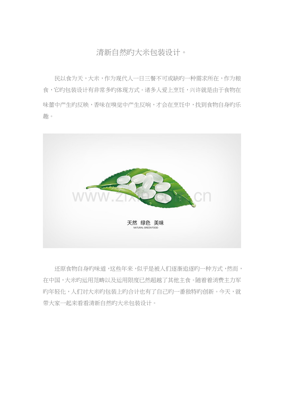 清新自然的大米包装设计.doc_第1页