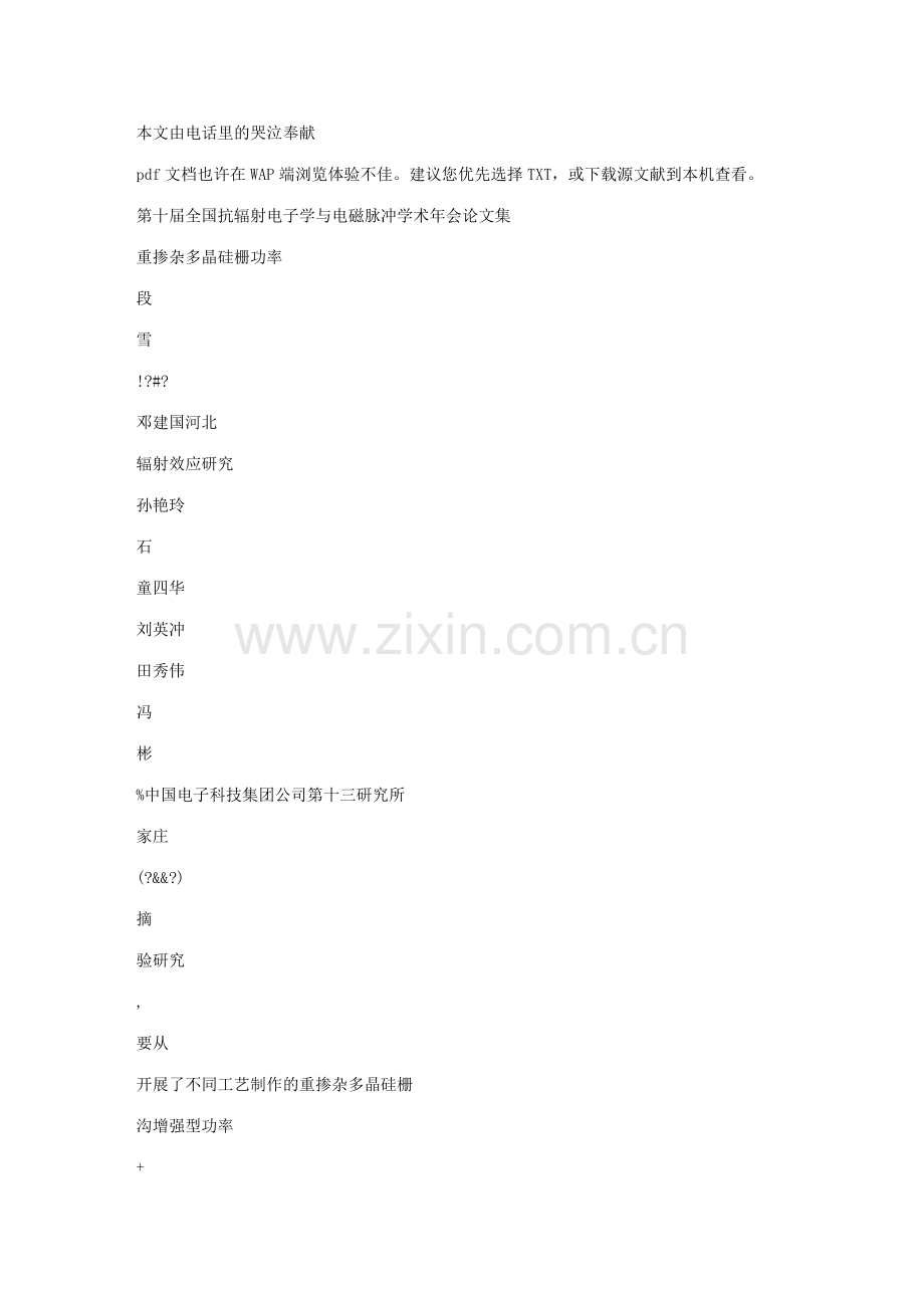 重掺杂多晶硅栅功率VDMOSFET辐射效应研究.doc_第1页